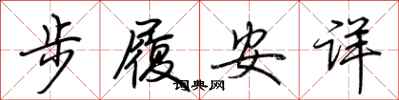 荊霄鵬步履安詳行書怎么寫
