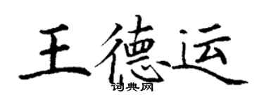 丁謙王德運楷書個性簽名怎么寫