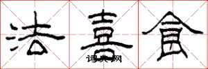 柯春海法喜食隸書怎么寫