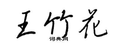 王正良王竹花行書個性簽名怎么寫