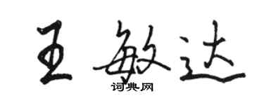 駱恆光王敏達行書個性簽名怎么寫