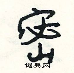 鏢組詞_鏢字怎么組詞_鏢組詞有哪些_帶鏢字的詞語