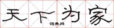 駱恆光天下為家隸書怎么寫