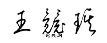 梁錦英王競琪草書個性簽名怎么寫