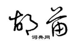 曾慶福胡苗草書個性簽名怎么寫