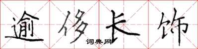 侯登峰逾侈長飾楷書怎么寫