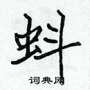 張標寫的硬筆楷書蚪