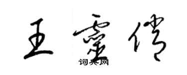 梁錦英王靈俏草書個性簽名怎么寫