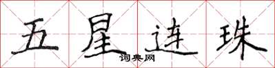 侯登峰五星連珠楷書怎么寫