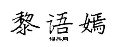 袁強黎語嫣楷書個性簽名怎么寫