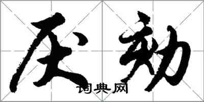 胡問遂厭劾行書怎么寫