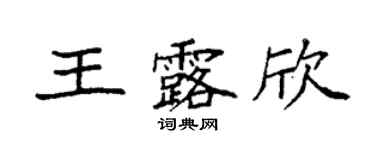 袁強王露欣楷書個性簽名怎么寫