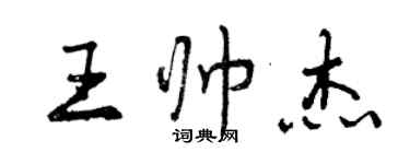 曾慶福王帥傑行書個性簽名怎么寫