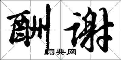 胡問遂酬謝行書怎么寫