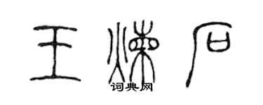 陳聲遠王鍊石篆書個性簽名怎么寫