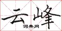 駱恆光雲峰楷書怎么寫