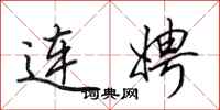田英章連娉行書怎么寫