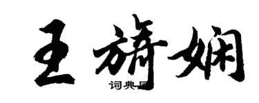胡問遂王旖嫻行書個性簽名怎么寫