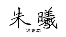 袁強朱曦楷書個性簽名怎么寫
