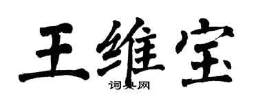 翁闓運王維寶楷書個性簽名怎么寫