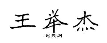 袁強王舉傑楷書個性簽名怎么寫