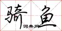 荊霄鵬騎魚行書怎么寫