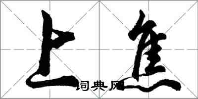 胡問遂上焦行書怎么寫