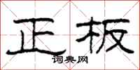 柯春海正板隸書怎么寫