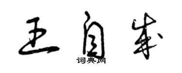 曾慶福王自成草書個性簽名怎么寫