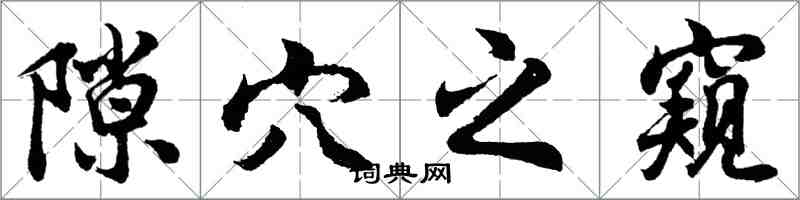 胡問遂隙穴之窺行書怎么寫