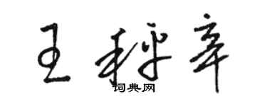 駱恆光王秤辛草書個性簽名怎么寫