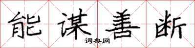 袁強能謀善斷楷書怎么寫