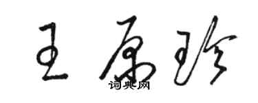 駱恆光王原珍草書個性簽名怎么寫