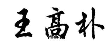 胡問遂王高朴行書個性簽名怎么寫