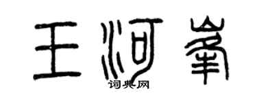 曾慶福王河峰篆書個性簽名怎么寫