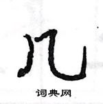 王旻寫的硬筆行書幾