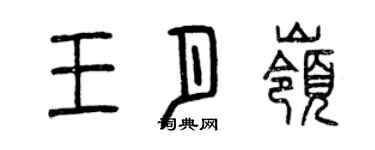 曾慶福王月嶺篆書個性簽名怎么寫