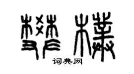 曾慶福樊朴篆書個性簽名怎么寫