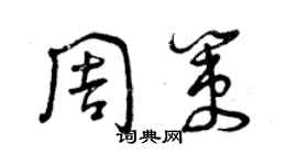 曾慶福周策草書個性簽名怎么寫