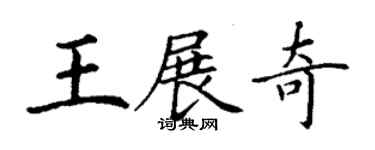 丁謙王展奇楷書個性簽名怎么寫