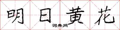 袁強明日黃花楷書怎么寫