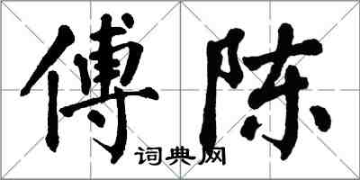 翁闓運傅陳楷書怎么寫