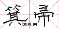 駱恆光箕帚隸書怎么寫