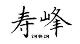 丁謙壽峰楷書個性簽名怎么寫