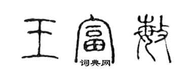 陳聲遠王富敏篆書個性簽名怎么寫