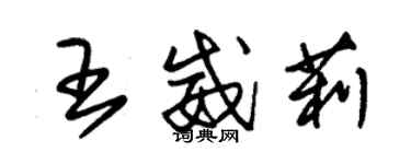 朱錫榮王威莉草書個性簽名怎么寫