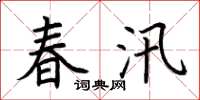 荊霄鵬春汛楷書怎么寫