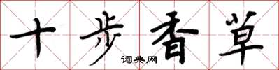 周炳元十步香草楷書怎么寫