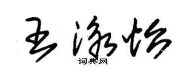 朱錫榮王泳怡草書個性簽名怎么寫