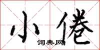 何伯昌小倦楷書怎么寫